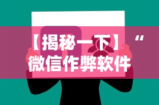 【揭秘一下】“微信作弊软件下载”-揭秘开挂教程分享