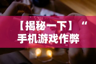 【揭秘一下】“手机游戏作弊码	”科技辅助神器手机版