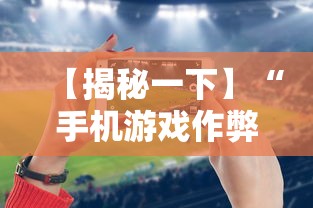 【揭秘一下】“手机游戏作弊码”科技辅助神器手机版