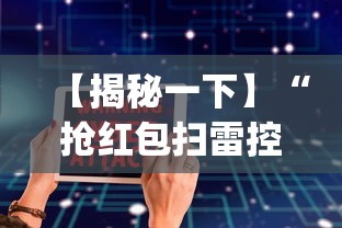 【揭秘一下】“抢红包扫雷控制尾数软件”(外卦神器下载)