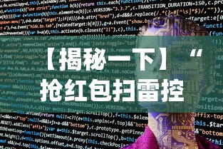 【揭秘一下】“抢红包扫雷控制尾数软件	”(外卦神器下载)