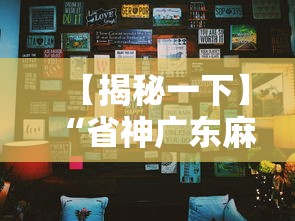 【揭秘一下】“省神广东麻将必赢方法	”揭秘透视辅助万能挂用法