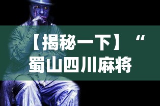 【揭秘一下】“蜀山四川麻将小程序免费挂”开挂(透视)辅助教程