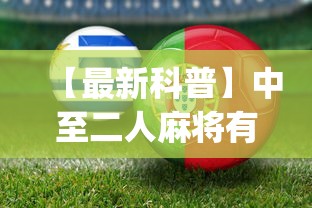 【最新科普】中至二人麻将有挂吗(真的有挂) 【最新科普】中至二人麻将有挂吗(真的有挂)