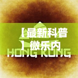 【最新科普】微乐内蒙古麻将一直输的原因”掌握辅助功能必胜规则