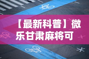 【最新科普】微乐甘肃麻将可以开挂吗安卓”通用版下载教程