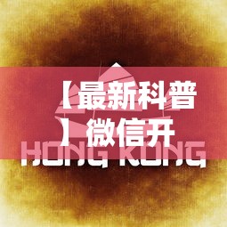【最新科普】微信开心泉州麻将挂最新破解”-详细教程