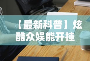 【最新科普】炫酷众娱能开挂吗”开挂科技辅助神器手机