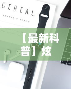 【最新科普】炫酷众娱能开挂吗”开挂科技辅助神器手机