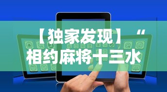 【独家发现】“相约麻将十三水开挂教程	”科技辅助神器手机版教程