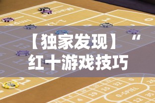 【独家发现】“红十游戏技巧攻略大公开”开挂辅助详细步骤