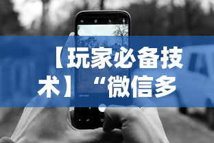 【玩家必备技术】“微信多乐跑得快规律	”开挂科技辅助神器手机