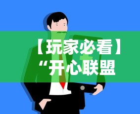【玩家必看】“开心联盟牛牛怎么买挂	”必胜开挂神器