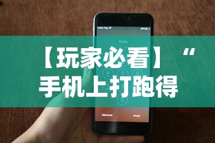 【玩家必看】“手机上打跑得快有没有开挂的软件	”开挂辅助脚本+详细开挂