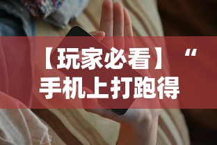 【玩家必看】“手机上打跑得快有没有开挂的软件”开挂辅助脚本+详细开挂