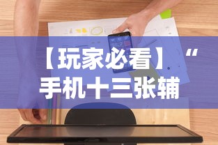 【玩家必看】“手机十三张辅助软件下载	”详细开挂玩法