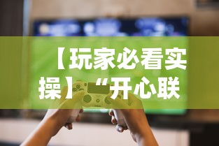 【玩家必看实操】“开心联盟挂试用三天免费	”揭秘透视辅助万能挂用法