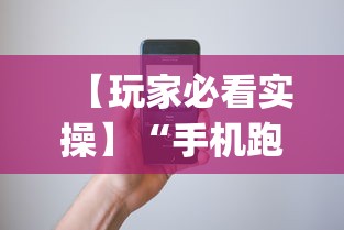 【玩家必看实操】“棋牌每天赢一百就收手”可以开挂作弊