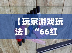 【玩家游戏玩法】“66红中麻将外卦神器下载安装	”确实可以使用辅助