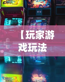 【玩家游戏玩法】“一道搓百搭哪里可以开挂”开挂(透视)辅助神器