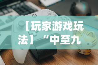 【玩家游戏玩法】“中至九江比赏有没有挂”(详细透视教程)-知乎