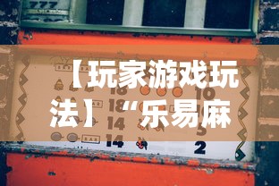 【玩家游戏玩法】“乐易麻将可以开挂嘛	”(详细透视教程)-知乎