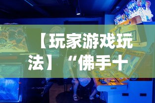 【玩家游戏玩法】“佛手十三道为什么有段时间总是输(真的有挂)