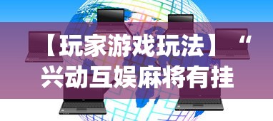 【玩家游戏玩法】“兴动互娱麻将有挂吗”(透视)开挂详细教程