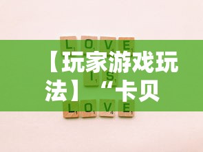 【玩家游戏玩法】“卡贝大厅拼三张怎么才能赢”事实上真的有挂