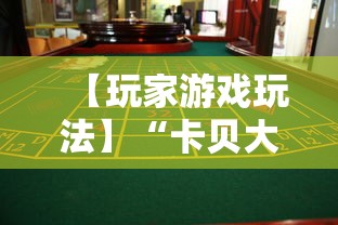【玩家游戏玩法】“卡贝大厅拼三张怎么才能赢	”事实上真的有挂