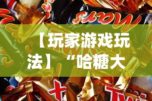 【玩家游戏玩法】“哈糖大菠萝开挂教程”开挂(透视)辅助神器