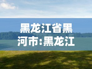 一分钟介绍应用“财神13张自建房开挂是真是假”确实果然有挂