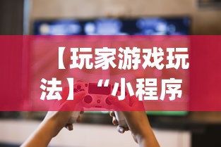 【玩家游戏玩法】“小程序微乐河北麻将有没有挂	”(透视)开挂辅助脚本+详细开挂安装教程