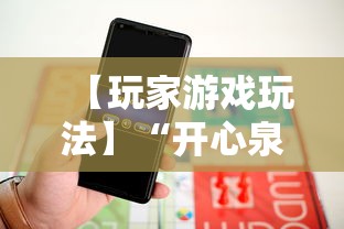 【玩家游戏玩法】“开心泉州麻将可以开挂吗	”揭秘透视辅助万能挂