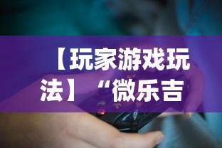 【玩家游戏玩法】“微乐吉林麻将可以开挂吗(确实真的有挂) 【玩家游戏玩法】“微乐吉林麻将可以开挂吗(确实真的有挂)