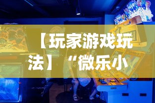 【玩家游戏玩法】“微乐小程序助赢神器!专业师傅带你一起了解(确实有挂)