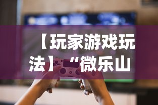 【玩家游戏玩法】“微乐山西扣点点麻将开挂神器”(曝光透视必备猫腻)