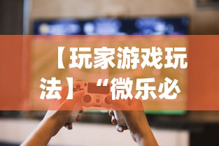 【玩家游戏玩法】“微乐必赢辅助器免费安装	”(曝光透视必备猫腻)