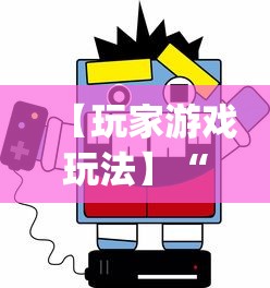 【玩家游戏玩法】“微乐必赢辅助器免费安装”(曝光透视必备猫腻)