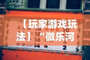 【玩家游戏玩法】“微乐河北麻将挂多少钱”(透视)开挂详细教程
