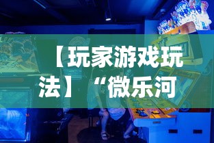 【玩家游戏玩法】“微乐河北麻将挂多少钱”(透视)开挂详细教程