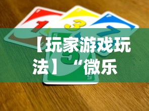 【玩家游戏玩法】“微乐湖北麻将有没有挂(确实真的有挂)-知乎