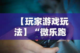 【玩家游戏玩法】“微乐跑得快有挂吗”开挂辅助教程