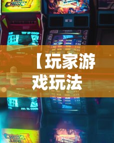 【玩家游戏玩法】“微乐跑得快有挂吗	”开挂辅助教程