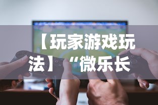 【玩家游戏玩法】“微乐长沙麻将开挂神器”开挂(透视)辅助教程