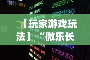 【玩家游戏玩法】“微乐长沙麻将开挂神器”开挂(透视)辅助教程