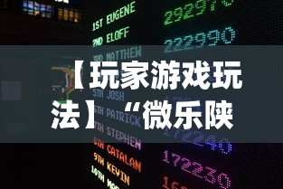 【玩家游戏玩法】“微乐陕西捉老麻子必赢	”开挂(透视)辅助教程