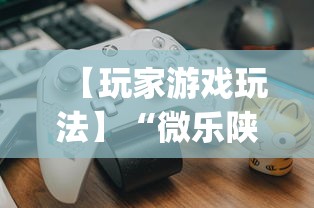 【玩家游戏玩法】“微乐陕西捉老麻子必赢”开挂(透视)辅助教程