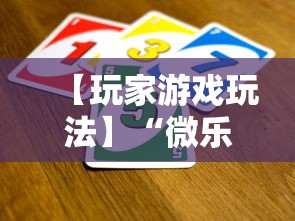 【玩家游戏玩法】“微乐麻将规律在哪里”揭秘透视辅助万能挂用法