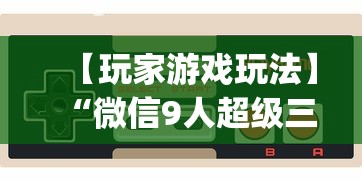 【玩家游戏玩法】“微信9人超级三加一挂”(确实是有挂)知乎